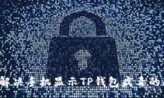 :如何解决手机显示TP钱包病毒的困扰？