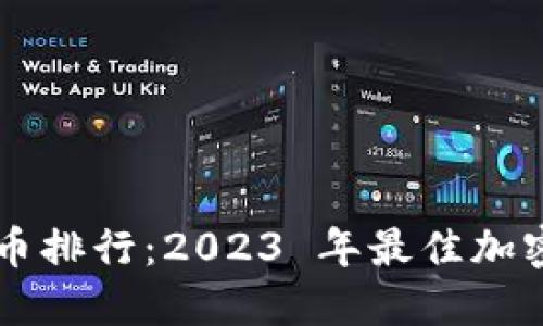 区块链发币排行：2023 年最佳加密资产一览