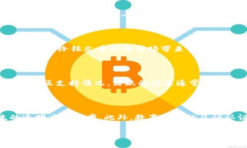 区块链铭文：您需要了解的币种及其特点

区块链, 铭文币种, 加密货币/guanjianci

区块链技术近年来因其去中心化和透明性而受到广泛关注。作为区块链生态系统的重要组成部分，铭文币种（Inscription Coins）逐渐受到用户和投资者的青睐。本文将详细介绍区块链铭文以及相关币种的特点、用途及如何选择合适的铭文币种进行投资。

什么是区块链铭文？

区块链铭文是一种基于区块链技术的数字货币，它的核心在于将特定数据记录（字/音/图或其他形式）永久保存在区块链上。这种邮寄信息到区块链上的方式，赋予了铭文币种独特的特点，比如不可篡改、可验证性和透明性。与一般的加密货币如比特币、以太坊相比，铭文币种的设计理念更注重信息的存储及价值的承载。

区块链铭文币种的主要类别

铭文币种可以分为几大类，每种类别都具备自身特有的特点和应用场景。以下是目前一些知名的铭文币种：

ul
    liNFT（非同质化代币）： 作为数字艺术和收藏品的代表，NFT在区块链上记录独特的信息，确保其独一无二的特性。/li
    li文件存储币：  比如Filecoin和Storj，它们主要用于在区块链上存储和分享文件，同时也可以用于铭文数据的存储。/li
    li代币化资产：  包括房地产、艺术品等通过代币化形式记录的资产，为传统行业带来新的流动性。/li
/ul

铭文币种的特点

1. 不可篡改性： 由于信息被永久记录在区块链上，因此一旦铭文被创建，内容即无法被修改或者删除。这对于需要高度信任的场景非常重要。

2. 透明性： 所有的交易和信息都可以公开查询，这为用户提供了透明的交易环境，减少了欺诈和恶意操作的可能性。

3. 可追溯性： 每一笔铭文交易都可以被追溯，用户可以随时查询先前的交易记录，确保信息的真实性。

如何选择合适的铭文币种？

选择合适的铭文币种需要综合考虑多种因素。首先，用户应该关注该币种的实际应用场景。其次，了解团队的背景和项目的透明度也是非常重要的。此外，用户还要关注市场表现和社区支持情况。

一般来说，选择知名度较高的铭文币种，如NFT项目或相关的存储币，会有更大的投资安全性。同时，推荐用户多关注相关的社群，了解项目的最新动态，以确保自己的投资决策具有一定依据。

常见问题解答

问题一：铭文币种如何与其他加密货币区分开来？

铭文币种与其他加密货币（如比特币、以太坊等）主要的区别在于它的应用侧重点。铭文币种更注重于信息的存储、数据的不可篡改性和数字资产的确权功能，而一般的加密货币主要是作为交易媒介或价值储存工具。通过铭文币种，可以在区块链上创建独特的数字内容，比如艺术品，证明其拥有权和历史信息，这些都是传统加密货币无法实现的。此外，铭文币种通常具有不同的技术架构和生态圈，不同的用户群体以及不同的交易模式，因此在选择投资或使用时，必须详细了解其特性。

问题二：如何安全地存储和管理铭文币种？

安全地存储和管理铭文币种至关重要，因为一旦丢失或被盗，资产将无法找回。首先，选择一个可靠的钱包是最基本的要求。用户可以选择硬件钱包、软件钱包或者在交易所的账户中存储铭文币种。对于长时间持有的资产，硬件钱包相对更安全。其次，用户应该确保钱包的私钥安全，一定不要将私钥共享给他人或记录在不安全的地方。此外，用户还可以考虑使用多重签名钱包增加安全性，防止单点失败造成资产损失。最后，定期备份钱包信息也是一个良好的习惯。

问题三：铭文币种面临的主要挑战是什么？

虽然铭文币种具有许多优点，但也面临着一些挑战。一方面，市场上存在大量的竞争，新的项目层出不穷，用户难以辨别高质量的铭文币种和投机泡沫。另一方面，技术问题也是一个不容忽视的挑战，区块链技术尚在发展，如何兼顾去中心化与性能的是一个重要课题。此外，法律监管的不确定性也给铭文币种的市场带来了风险，用户在选择时需要考虑到政策变化的可能性。最后，用户教育的缺乏也使得很多潜在用户对铭文币种的理解不足，导致其使用场景和潜力无法得到充分开发。

问题四：如何评估铭文币种的投资潜力？

在投资铭文币种时，评估其潜力需要考虑多方面的因素。首先是项目的白皮书和技术架构，用户应该仔细阅读项目的白皮书，评估其技术和未来发展是否具备可行性。其次是团队的背景和经验，开发团队的专业性和市场经验通常会直接影响项目的成功概率。第三，用户也可以关注该币种的社区支持情况，活跃的社区通常意味着更强的用户基础和项目支持，这无疑是投资成功的重要因素。此外，市场表现也是一个不可忽视的指标，用户可以通过对比历史价格和市场波动性来评估铭文币种的投资风险。最后，受市场和政策影响较大的加密货币领域，定期关注行业动态和新闻，是保障投资安全和收益的重要途径。

问题五：铭文带来的社会影响和应用前景是什么？

铭文技术的发展不仅影响了数字资产的存储和管理，也在一定程度上改变了许多行业的运作方式。首先，在艺术行业中，铭文技术使得艺术品的所有权变得更加透明和可追溯，减少了假冒和侵权行为。其次，在供应链管理中，铭文技术可以确保每一个环节的信息不会被篡改，提高了物流的透明度和效率。此外，教育行业的凭证认证也受益于铭文技术，传统的证书易于伪造，而通过铭文技术创建的凭证可以得到验证，提升了机构信誉和价值。未来，随着技术的发展，铭文币种可能会在更多的行业中找到新的应用场景，推动社会各个方面的数字化转型。

以上即为围绕区块链铭文及其相关币种的详细介绍和问题解答。希望本文能为您对铭文币种的了解和投资决策提供帮助。