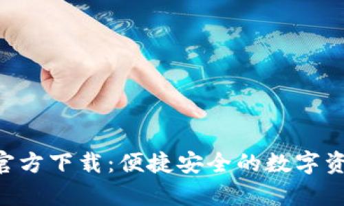 TP钱包App官方下载：便捷安全的数字资产管理助手