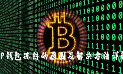 TP钱包冻结的原因及解决方法详解