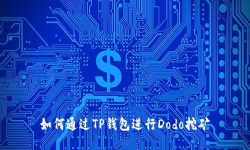 如何通过TP钱包进行Dodo挖矿