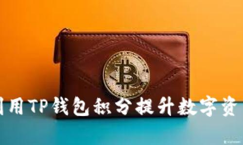 如何有效利用TP钱包积分提升数字资产管理效率