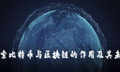 深入探索比特币与区块链的作用及其未来发展