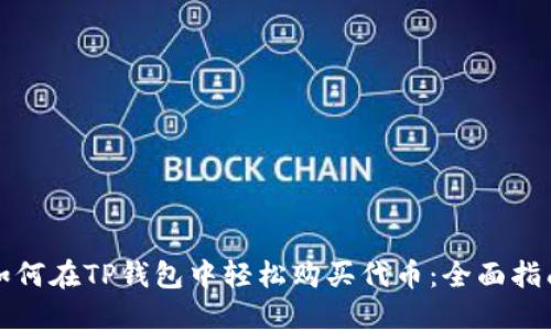 如何在TP钱包中轻松购买代币：全面指南