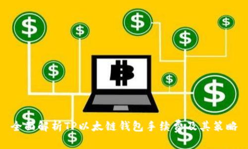 全面解析TP以太链钱包手续费及其策略