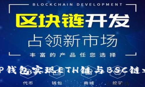 如何通过TP钱包实现ETH链与BSC链之间的转账