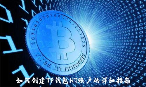   
如何创建TP钱包HT账户的详细指南