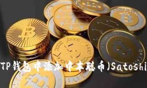如何在TP钱包中添加中本聪币（Satoshi Coin）