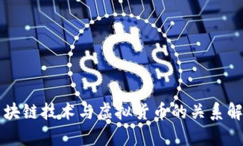 区块链技术与虚拟货币的关系解析