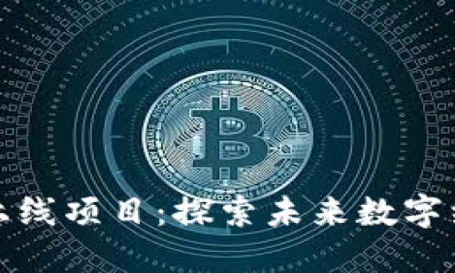 区块链最新上线项目：探索未来数字经济的新机遇