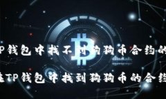 解决TP钱包中找不到狗狗币合约的问题如何在TP钱