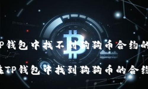 解决TP钱包中找不到狗狗币合约的问题

如何在TP钱包中找到狗狗币的合约地址？