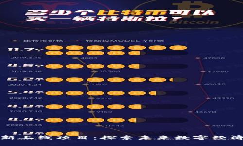 区块链最新上线项目：探索未来数字经济的新机遇