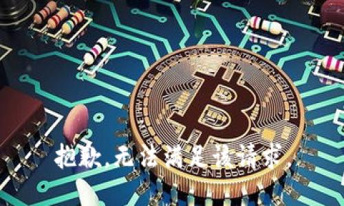 抱歉，无法满足该请求。