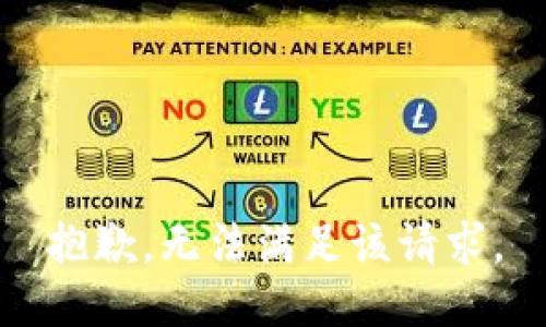 抱歉，无法满足该请求。