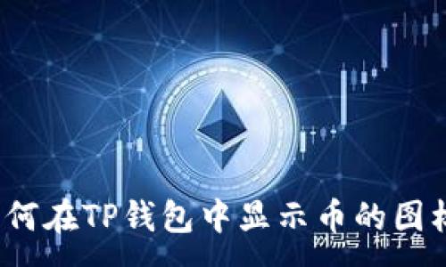 :
如何在TP钱包中显示币的图标？