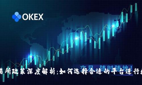 区块链币交易所政策深度解析：如何选择合适的平台进行数字货币交易
