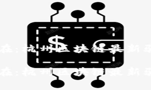 陷阱无处不在:杭州区块链最新骗局深度解析
陷阱无处不在:杭州区块链最新骗局深度解析
