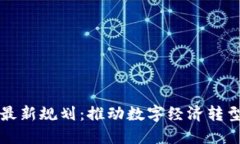 区块链上海最新规划：推动数字经济转型的创新