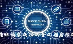 TP钱包转账请求成功的含义与后续处理指南