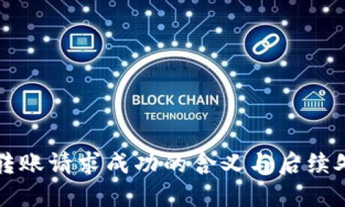 TP钱包转账请求成功的含义与后续处理指南