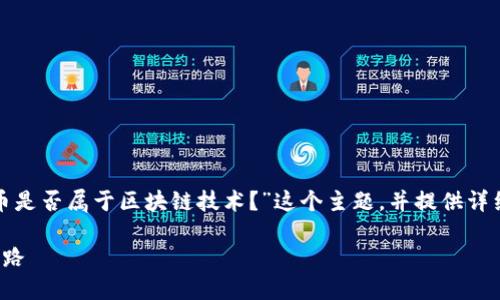 在这个问题中，我们将探讨“威海以太币是否属于区块链技术？”这个主题，并提供详细的解析。以下是对此问题的和关键词。

威海以太币：探索区块链技术的未来之路