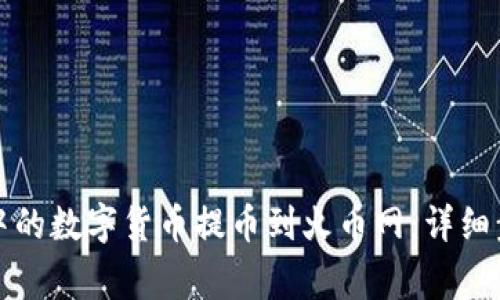 如何将TP钱包中的数字货币提币到火币网：详细步骤与注意事项