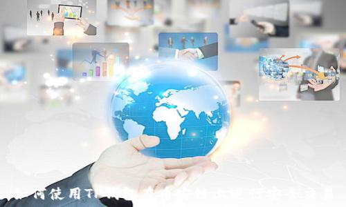   
如何使用TP钱包在币安链上进行安全交易