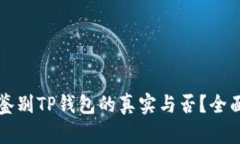 如何鉴别TP钱包的真实与否？全面指南