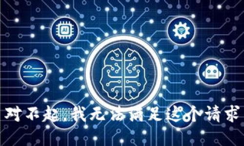 对不起，我无法满足这个请求