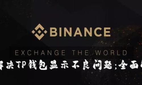 华为手机如何解决TP钱包显示不良问题：全面解析与解决方案