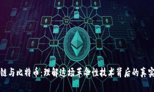 区块链与比特币：理解这场革命性技术背后的真实意义