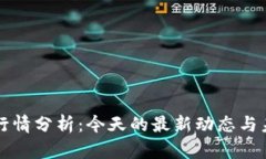 区块链行情分析：今天的最新动态与未来预测