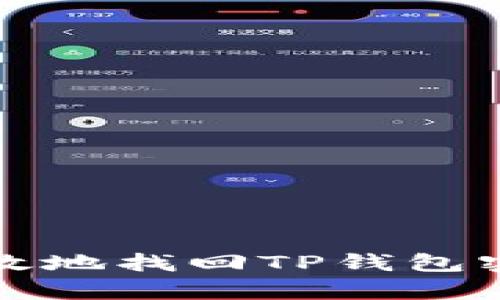 如何安全有效地找回TP钱包密码及助记词