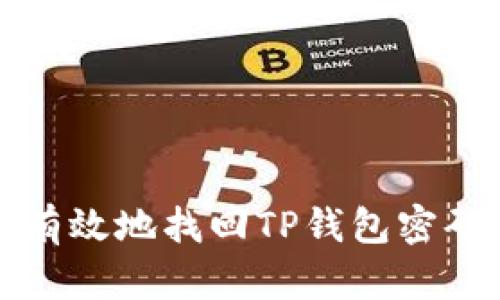 如何安全有效地找回TP钱包密码及助记词