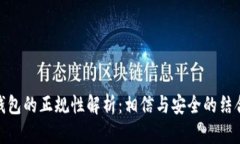 : TP钱包的正规性解析：相信与安全的结合之路