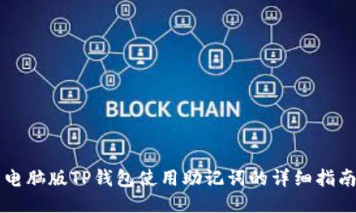 电脑版TP钱包使用助记词的详细指南