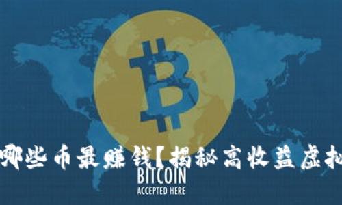 区块链投资哪些币最赚钱？揭秘高收益虚拟货币的选择
