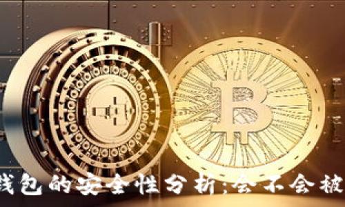   
TP钱包的安全性分析：会不会被盗？