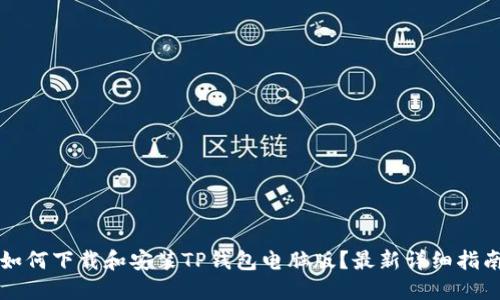 如何下载和安装TP钱包电脑版？最新详细指南