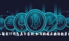 深入解析TP钱包夹子套利：如何把握区块链投资机