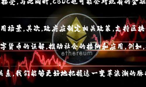   深入探索区块链技术与数字币的未来：如何塑造我们的金融未来 / 
 guanjianci 区块链,数字币,金融科技 /guanjianci 

引言
在过去的十年里，区块链技术和数字货币的迅猛发展引起了全球金融市场的极大关注。从比特币的诞生到以太坊的智能合约，各种数字货币如雨后春笋般涌现，改变了人们对财富、资产和交易的传统理解。本文将深入探讨区块链技术及其对数字币的影响，并展望未来可能的发展趋势。

区块链技术概述
区块链是一种分布式账本技术，允许在去中心化的网络中安全地存储和共享数据。每个“区块”包含了一组交易记录，并通过加密方法链接到前一个区块，形成一个不可篡改的“链”。这一技术的核心特点包括透明性、安全性和去中心化，广泛应用于金融服务、供应链管理、医疗健康等领域。

数字货币的兴起
伴随着区块链技术的发展，数字货币的概念日益普及。数字货币是基于区块链技术的虚拟货币，其可用于在线交易、投资和转账等。比特币作为首个也是最为知名的数字货币，于2009年由一位化名为“中本聪”的程序员创造。此后，各类数字货币如以太坊、莱特币等相继出现，它们各自有着不同的功能和特性。

区块链与数字币的关联
区块链技术是数字货币的基础，相当于数字货币的“底层”设施。所有的数字货币交易都依赖于区块链来验证和记录，形成一种去中心化的信任机制。这意味着用户无需依赖中介，如银行或支付公司，就能进行交易，提高了交易的效率和安全性。

区块链技术的优势
区块链技术的优势在于其透明性和可追溯性，所有的交易记录都是公开的，任何人都可以查看。同时，由于其去中心化的特点，区块链可以减少单点故障和欺诈的风险。此外，区块链不仅可以用于金融交易，还能实现智能合约、数字身份验证等多种应用。

数字币市场的波动性
尽管数字货币市场有着巨大的潜力，但它的波动性也给投资者带来了挑战。数字货币的价格受到多种因素的影响，包括市场需求、政策变化、技术进步等。过去几年中，比特币等数字货币经历了剧烈的价格波动，投资者需要谨慎对待。

未来的发展趋势
展望未来，区块链和数字货币将继续演变，尤其是在合规性和规范化方面。越来越多的国家开始制定相关法律法规，以规范数字货币市场的运作。同时，央行数字货币（CBDC）的推出将进一步推动数字货币的普及。此外，技术的进步将使得更高效的区块链协议和更多的应用场景成为可能。

相关问题1：区块链技术如何影响传统金融机构？
传统金融机构通常依赖于集中式的服务器和中介来进行交易和记录数据，而区块链技术则提供了一种去中心化的解决方案，这对银行和其他金融机构构成了挑战。传统金融机构需要重新思考其业务模式，并利用区块链来提高效率、减少成本，并增强安全性。

例如，跨境支付是一项成本高且耗时的操作，使用区块链技术可以极大地缩短处理时间并降低费用。区块链的透明性使得交易可以追溯，有助于防止洗钱和欺诈行为。此外，一些银行和金融科技公司已经开始与区块链初创企业合作，开发基于区块链的产品和服务，如数字身份验证、资产tokenization等。

相关问题2：数字货币的安全性问题
尽管区块链技术本身具有高安全性，但数字货币的安全性依然是一个重要问题。数字货币通常存储在电子钱包中，这些钱包可能面临黑客攻击或丢失的风险。许多数字货币交易所也曾发生过安全漏洞，致使投资者损失惨重。

为了保障数字货币的安全，用户需要采取多层次的安全措施，比如使用冷钱包存储大额资产，定期更改密码，启用两步验证等。同时，加强用户的安全意识和教育也是极为重要的。虽然区块链技术提供了高安全性的基础设施，但用户自身的安全行为同样不可忽视。

相关问题3：如何评估数字币的投资价值？
评估数字币的投资价值需要综合考虑其技术背景、市场需求、团队规模及其在行业中的应用场景等多方面因素。首先，需要了解数字币的底层技术以及其是否能够解决现实中的问题。其次，市场需求是影响价格的重要因素，投资者应关注该数字币的用户基础和采用情况。团队的行业经验和背景也直接影响项目的成功概率。

此外，投资者还需要密切关注行业新闻、政策变化及其对市场的影响。市场情绪和舆论也是推动数字币价格波动的重要因素。因此，定期分析市场趋势，结合技术分析和基本面分析，将有助于投资者更好地把握投资机会。

相关问题4：央行数字货币将如何改变金融生态？
央行数字货币（CBDC）作为一种新兴的货币形式，可能会对现有金融生态系统产生深远的影响。CBDC是由国家央行发行的法定数字货币，旨在提高支付效率、降低现金使用率，提升经济的数字化水平。举例来说，某些国家的央行正在积极研发CBDC，以提升金融服务的效率以及透明度。

CBDC可能会使得跨境支付更加高效，同时降低交易费用。此外，由于CBDC是由央行支持的，用户信心相对较高，可能会促进数字货币的广泛接受。与此同时，CBDC也可能会对现有的金融中介机构构成挑战。这促使银行和金融机构提升服务质量和适应能力，努力在新的金融环境中占据一席之地。

相关问题5：如何推动区块链技术的普及与应用？
推动区块链技术的普及与应用，需要多方的共同努力。首先，企业和开发者应当加强对区块链技术的理解，并积极探索其在各自领域内的应用场景。其次，政府应制定相关政策，支持区块链技术的研发与应用，提供必要的资金和资源支持。同时，学术界也应加大对区块链技术的研究，为行业提供更为科学的理论支持。

此外，加强公众教育，提高社会各界对区块链技术的认知和理解也是至关重要的。在此过程中，媒体的宣传将有助于消除人们对区块链和数字货币的误解，推动社会的接纳和应用。例如，举办区块链技术的研讨会和培训课程，能够帮助更多的人了解到这一颠覆性技术的潜力，以及如何将其应用于实际生活。

总结
区块链技术和数字货币的崛起，为传统金融体系带来了新的挑战与机遇。通过深入理解区块链的原理、数字币的特征以及它们之间的紧密关系，我们能够更好地把握这一变革浪潮的脉搏。未来，我们期待看到区块链技术与数字货币在各个领域中的更广泛应用，共同塑造一个更加高效、公平和透明的金融生态。