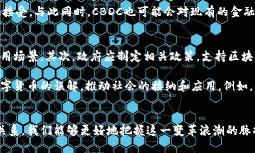   深入探索区块链技术与数字币的未来：如何塑造我们的金融未来 / 
 guanjianci 区块链,数字币,金融科技 /guanjianci 

引言
在过去的十年里，区块链技术和数字货币的迅猛发展引起了全球金融市场的极大关注。从比特币的诞生到以太坊的智能合约，各种数字货币如雨后春笋般涌现，改变了人们对财富、资产和交易的传统理解。本文将深入探讨区块链技术及其对数字币的影响，并展望未来可能的发展趋势。

区块链技术概述
区块链是一种分布式账本技术，允许在去中心化的网络中安全地存储和共享数据。每个“区块”包含了一组交易记录，并通过加密方法链接到前一个区块，形成一个不可篡改的“链”。这一技术的核心特点包括透明性、安全性和去中心化，广泛应用于金融服务、供应链管理、医疗健康等领域。

数字货币的兴起
伴随着区块链技术的发展，数字货币的概念日益普及。数字货币是基于区块链技术的虚拟货币，其可用于在线交易、投资和转账等。比特币作为首个也是最为知名的数字货币，于2009年由一位化名为“中本聪”的程序员创造。此后，各类数字货币如以太坊、莱特币等相继出现，它们各自有着不同的功能和特性。

区块链与数字币的关联
区块链技术是数字货币的基础，相当于数字货币的“底层”设施。所有的数字货币交易都依赖于区块链来验证和记录，形成一种去中心化的信任机制。这意味着用户无需依赖中介，如银行或支付公司，就能进行交易，提高了交易的效率和安全性。

区块链技术的优势
区块链技术的优势在于其透明性和可追溯性，所有的交易记录都是公开的，任何人都可以查看。同时，由于其去中心化的特点，区块链可以减少单点故障和欺诈的风险。此外，区块链不仅可以用于金融交易，还能实现智能合约、数字身份验证等多种应用。

数字币市场的波动性
尽管数字货币市场有着巨大的潜力，但它的波动性也给投资者带来了挑战。数字货币的价格受到多种因素的影响，包括市场需求、政策变化、技术进步等。过去几年中，比特币等数字货币经历了剧烈的价格波动，投资者需要谨慎对待。

未来的发展趋势
展望未来，区块链和数字货币将继续演变，尤其是在合规性和规范化方面。越来越多的国家开始制定相关法律法规，以规范数字货币市场的运作。同时，央行数字货币（CBDC）的推出将进一步推动数字货币的普及。此外，技术的进步将使得更高效的区块链协议和更多的应用场景成为可能。

相关问题1：区块链技术如何影响传统金融机构？
传统金融机构通常依赖于集中式的服务器和中介来进行交易和记录数据，而区块链技术则提供了一种去中心化的解决方案，这对银行和其他金融机构构成了挑战。传统金融机构需要重新思考其业务模式，并利用区块链来提高效率、减少成本，并增强安全性。

例如，跨境支付是一项成本高且耗时的操作，使用区块链技术可以极大地缩短处理时间并降低费用。区块链的透明性使得交易可以追溯，有助于防止洗钱和欺诈行为。此外，一些银行和金融科技公司已经开始与区块链初创企业合作，开发基于区块链的产品和服务，如数字身份验证、资产tokenization等。

相关问题2：数字货币的安全性问题
尽管区块链技术本身具有高安全性，但数字货币的安全性依然是一个重要问题。数字货币通常存储在电子钱包中，这些钱包可能面临黑客攻击或丢失的风险。许多数字货币交易所也曾发生过安全漏洞，致使投资者损失惨重。

为了保障数字货币的安全，用户需要采取多层次的安全措施，比如使用冷钱包存储大额资产，定期更改密码，启用两步验证等。同时，加强用户的安全意识和教育也是极为重要的。虽然区块链技术提供了高安全性的基础设施，但用户自身的安全行为同样不可忽视。

相关问题3：如何评估数字币的投资价值？
评估数字币的投资价值需要综合考虑其技术背景、市场需求、团队规模及其在行业中的应用场景等多方面因素。首先，需要了解数字币的底层技术以及其是否能够解决现实中的问题。其次，市场需求是影响价格的重要因素，投资者应关注该数字币的用户基础和采用情况。团队的行业经验和背景也直接影响项目的成功概率。

此外，投资者还需要密切关注行业新闻、政策变化及其对市场的影响。市场情绪和舆论也是推动数字币价格波动的重要因素。因此，定期分析市场趋势，结合技术分析和基本面分析，将有助于投资者更好地把握投资机会。

相关问题4：央行数字货币将如何改变金融生态？
央行数字货币（CBDC）作为一种新兴的货币形式，可能会对现有金融生态系统产生深远的影响。CBDC是由国家央行发行的法定数字货币，旨在提高支付效率、降低现金使用率，提升经济的数字化水平。举例来说，某些国家的央行正在积极研发CBDC，以提升金融服务的效率以及透明度。

CBDC可能会使得跨境支付更加高效，同时降低交易费用。此外，由于CBDC是由央行支持的，用户信心相对较高，可能会促进数字货币的广泛接受。与此同时，CBDC也可能会对现有的金融中介机构构成挑战。这促使银行和金融机构提升服务质量和适应能力，努力在新的金融环境中占据一席之地。

相关问题5：如何推动区块链技术的普及与应用？
推动区块链技术的普及与应用，需要多方的共同努力。首先，企业和开发者应当加强对区块链技术的理解，并积极探索其在各自领域内的应用场景。其次，政府应制定相关政策，支持区块链技术的研发与应用，提供必要的资金和资源支持。同时，学术界也应加大对区块链技术的研究，为行业提供更为科学的理论支持。

此外，加强公众教育，提高社会各界对区块链技术的认知和理解也是至关重要的。在此过程中，媒体的宣传将有助于消除人们对区块链和数字货币的误解，推动社会的接纳和应用。例如，举办区块链技术的研讨会和培训课程，能够帮助更多的人了解到这一颠覆性技术的潜力，以及如何将其应用于实际生活。

总结
区块链技术和数字货币的崛起，为传统金融体系带来了新的挑战与机遇。通过深入理解区块链的原理、数字币的特征以及它们之间的紧密关系，我们能够更好地把握这一变革浪潮的脉搏。未来，我们期待看到区块链技术与数字货币在各个领域中的更广泛应用，共同塑造一个更加高效、公平和透明的金融生态。