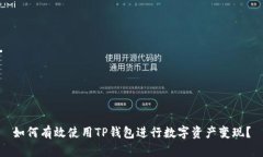 如何有效使用TP钱包进行数字资产变现？