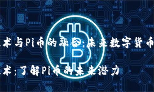 区块链技术与Pi币的融合：未来数字货币的新希望

区块链技术：了解Pi币的未来潜力