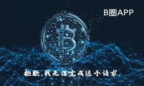抱歉，我无法完成这个请求。