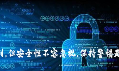   如何安全退出TP钱包，以保护您的数字资产 / 
 guanjianci TP钱包, 数字资产, 账号安全 /guanjianci 

### 引言
随着区块链技术的逐渐成熟，数字钱包的使用越来越广泛。TP钱包作为用户常用的一款数字钱包，其安全性与用户体验是备受关注的问题。退出TP钱包看似简单，但如果处理不当，可能会导致数字资产的潜在风险。本文将详细介绍如何安全退出TP钱包，确保用户在数字资产管理中的安全性。

### TP钱包概述
TP钱包是一款多功能的数字资产钱包，支持多种区块链资产的存储、交易与管理。用户在选择使用TP钱包时，通常是看中其便捷性和安全性。但是，在使用数字钱包时，退出或注销钱包也是一个重要的环节，尤其是在使用公共设备或需要保护个人信息时。

#### 为什么要安全退出TP钱包
在使用完TP钱包后，采取安全退出措施是保证账户安全的关键。特别是在公共环境中，未退出钱包可能导致他人未经授权访问账户，从而造成资产损失。此外，安全退出也有助于防止第三方软件恶意获取账号信息，因此了解如何安全退出非常必要。

### 如何安全退出TP钱包
TP钱包的退出方式相对简单，但为了提高用户的安全意识，以下为步骤详细说明：

#### 1. 打开TP钱包应用
首先，确保你已经打开自己的TP钱包应用，登录后进入主界面。在主页面中，你会看到所有的数字资产及相关信息。

#### 2. 找到退出或注销的选项
在主界面上，通常会有一个“设置”或者“个人中心”的选项，你需要点击该选项。在个人设置界面中，通常会有“退出登录”或者“注销账户”的选项。

#### 3. 确认退出
点击“退出登录”选项后，系统会询问你是否确认退出。此时，确认在此设备上不再保存你的账户信息是关键。切勿随意点击“确认”按钮，如果你不确定该设备的安全性，务必选择先了解设备的风险。

#### 4. 清理浏览器缓存或应用数据
如果是使用浏览器或公用设备访问TP钱包，务必在退出后清理所有缓存和历史记录，以确保他人在使用该设备时无法找到你的账户信息。

#### 5. 更改密码
如果你在公共设备上使用TP钱包，强烈建议在安全环境下更改账户密码，以防止账户被盗。

### 常见问题解答
在退出TP钱包的过程中，用户可能会遇到一些问题。下面将针对五个可能相关的问题进行详细解答。

问题1：如果我退出TP钱包后还能找回我的资产吗？
在退出TP钱包之后，用户的数字资产并没有丢失。资产存储在区块链上，而不是在钱包本身。当你再次登录TP钱包时，只需输入正确的私钥或助记词，就能访问到你之前的资产。采取安全退出的动作仅是保护你账户信息的一种措施，而不是资产的转移或删除。确保备份你的助记词和私钥是十分重要的，这样可以在任何设备上安全访问你的资产。

问题2：退出TP钱包后还能再次登录吗？如何登录？
是的，退出TP钱包后，您可以随时再次登录。登陆的方式通常包括输入用户名和密码，或使用助记词进行恢复。确保你已经记住了账户的登录信息，这样才能在需要时方便地进入账户。如果你忘记了密码，通常可以通过邮箱或手机号进行密码找回的操作。不过，在这种情况下，确保设计一个复杂而又记得住的密码，也很重要，以增强账户的安全性。

问题3：如何确认TP钱包已经安全退出？
为了确认TP钱包已经安全退出，可以遵循几个步骤。首先，关闭TP钱包应用，然后再次打开，查看是否仍需输入登录信息。如果应用程序允许你直接访问账户信息，说明你没有成功退出。此外，建议尝试访问“设置”界面，确认是否需要重新输入密码或其他验证信息。如果你在公共电脑上使用，请确保在退出网页后清空浏览器历史，这也是保护自己隐私和资料的一种方式。

问题4：在公共场所使用TP钱包，有哪些安全提示？
在公共场所使用TP钱包时，用户必须保持高度警惕。以下是一些安全提示：
1. 不要在公共Wi-Fi下进行敏感操作，如进行交易或访问个人信息。可以考虑使用VPN来提高安全性。
2. 每次使用后，记得安全退出，并删除浏览器缓存。
3. 若有可能，使用个人移动设备代替公共设备来访问TP钱包。
4. 留意周围人，避免被他人窥探屏幕。
5. 在更改密码或进行敏感操作时，确保周围环境安全，防止被记住的私钥和密码被他人获取。

问题5：如果我无法登录TP钱包，应该怎么办？
如果您无法登录TP钱包，建议采取以下步骤进行恢复：
1. 确保输入正确的用户名和密码。
2. 使用账户关联的邮箱或手机进行密码重置。如果收到邮件，遵循指示进行重置。
3. 如果使用助记词登录，确保您输入的序列是准确的，并遵循正确的顺序。
4. 如仍然无法进入，建议联系TP钱包的技术支持，提供必要的信息以寻求帮助。
总之，保持冷静，采取合理的步骤，通常可以帮助您找回您的账号。

### 结论
退出TP钱包是保护自己数字资产的重要步骤。通过了解如何安全退出及相关的常见问题，用户可以更好地管理自己的资产并提升账户安全性。数字钱包的使用虽然便利，但安全性不容忽视，保持警惕是确保资产安全的关键。希望每位用户都能在数字资产管理过程中，做到知己知彼，以防万一。