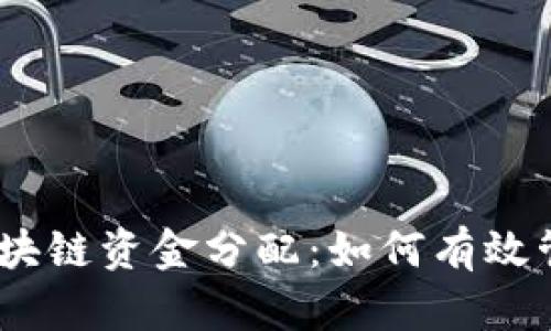 题目：虚拟币区块链资金分配：如何有效管理和投资组合