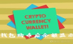 如何解决TP钱包购币后余额显示为空的问题